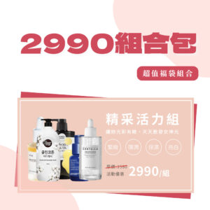 【2990組合包】