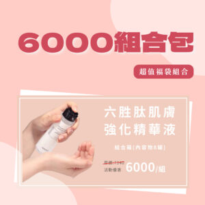 【6000組合包】